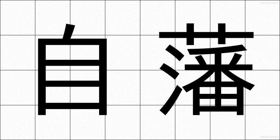 自藩 (じはん)