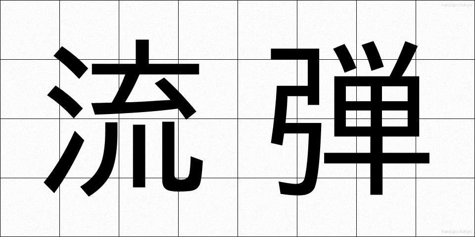 流弾 (りゅうだん)