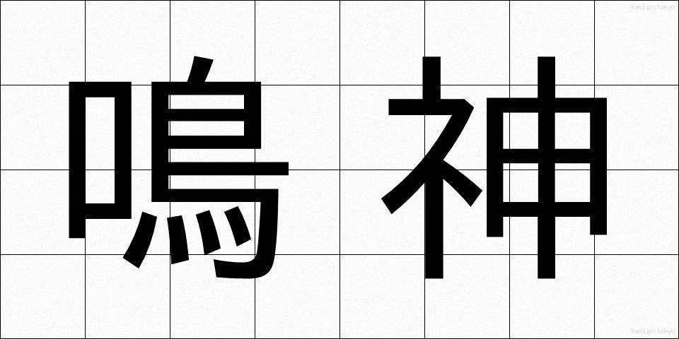 鳴神 (なるかみ)