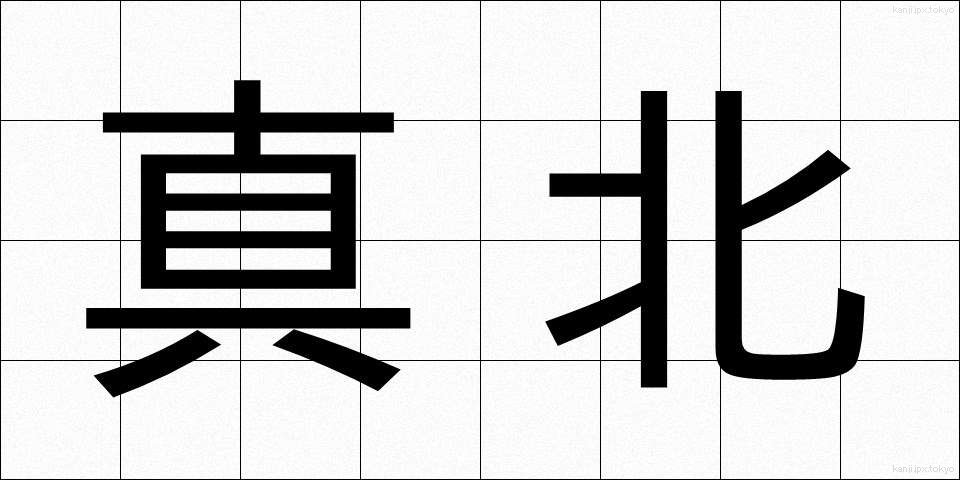 真北 (まきた)