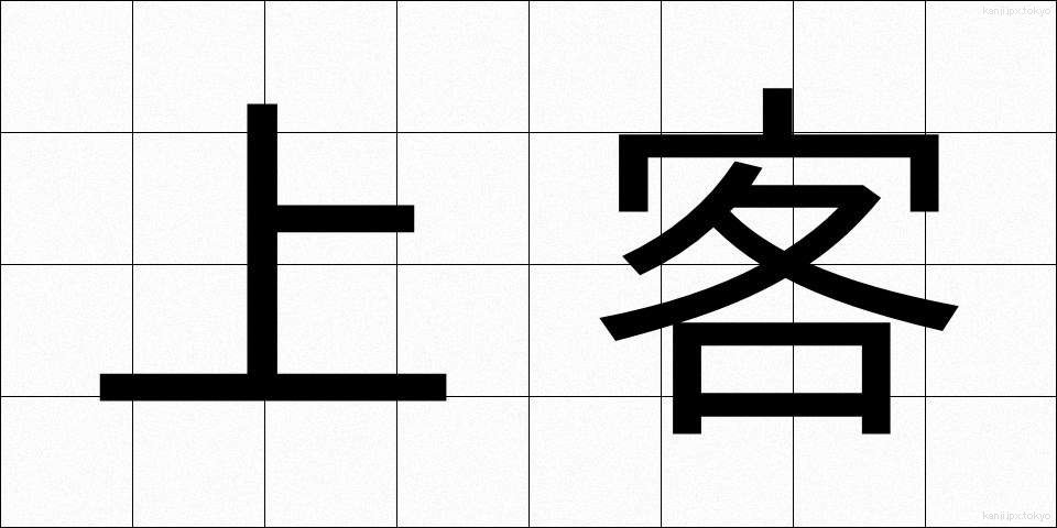 上客 (じょうかく)