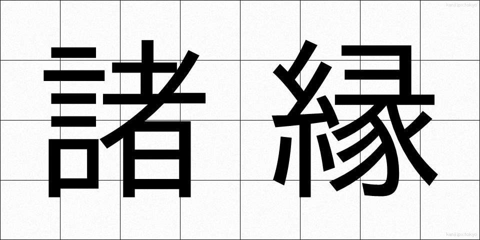 諸縁 (しょえん)