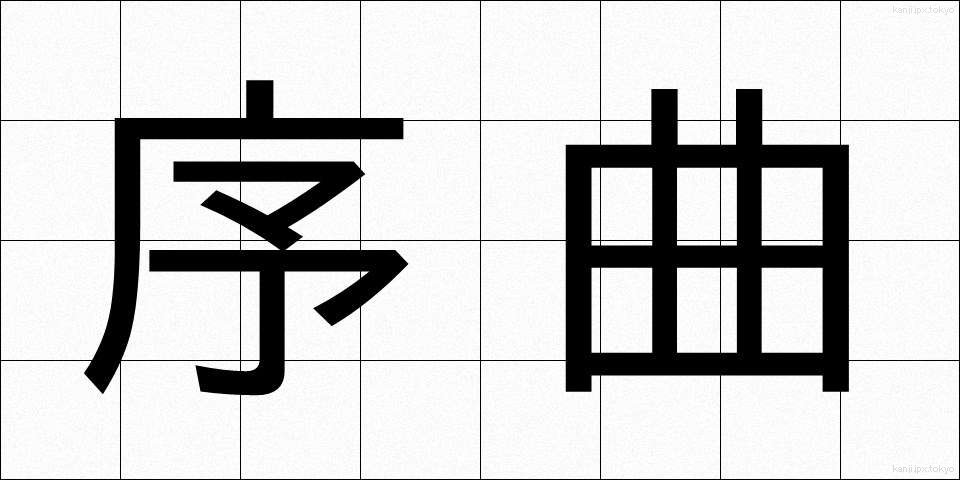 序曲 (じょきょく)