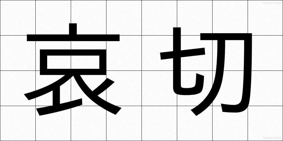 哀切 (あいせつ)