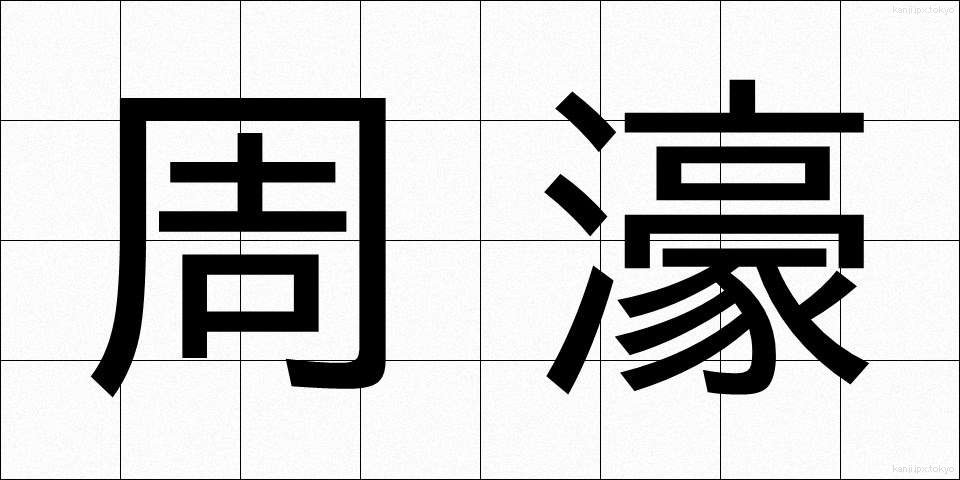 周濠 (しゅうごう)