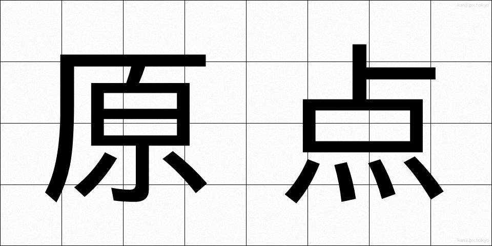 原点 (げんてん)