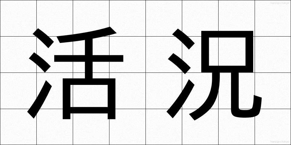 活況 (かっきょう)