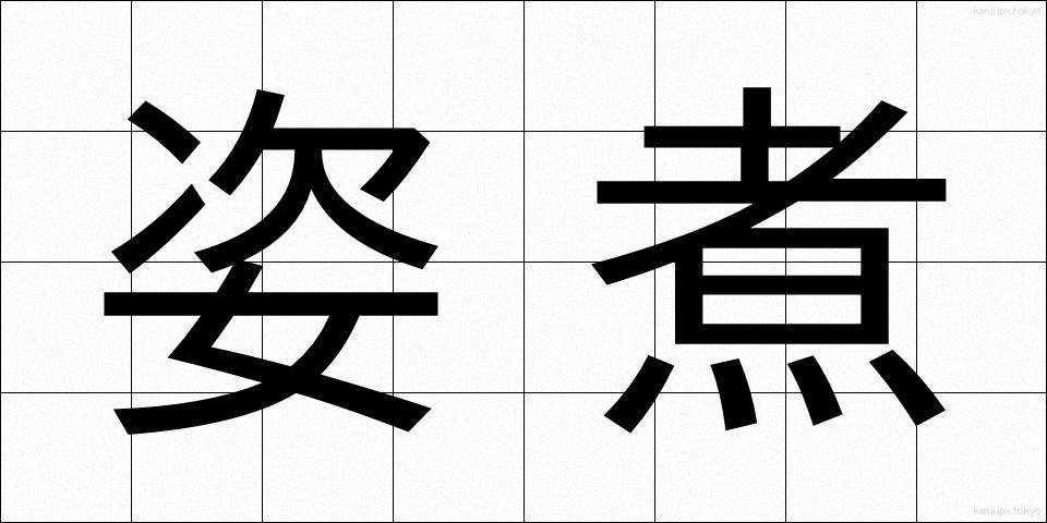 姿煮 (すがたに)