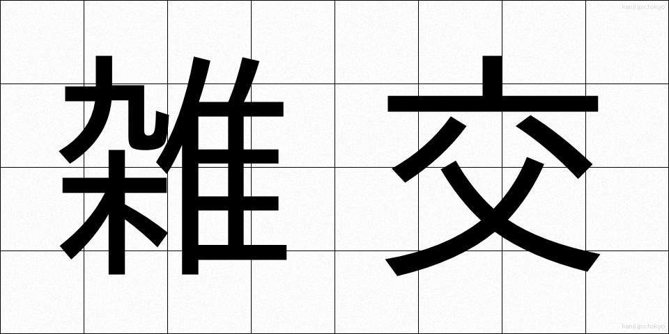 雑交 (ざっこう)