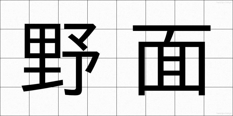 野面 (のめん)