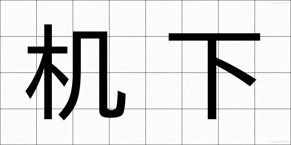 机下 (きか)