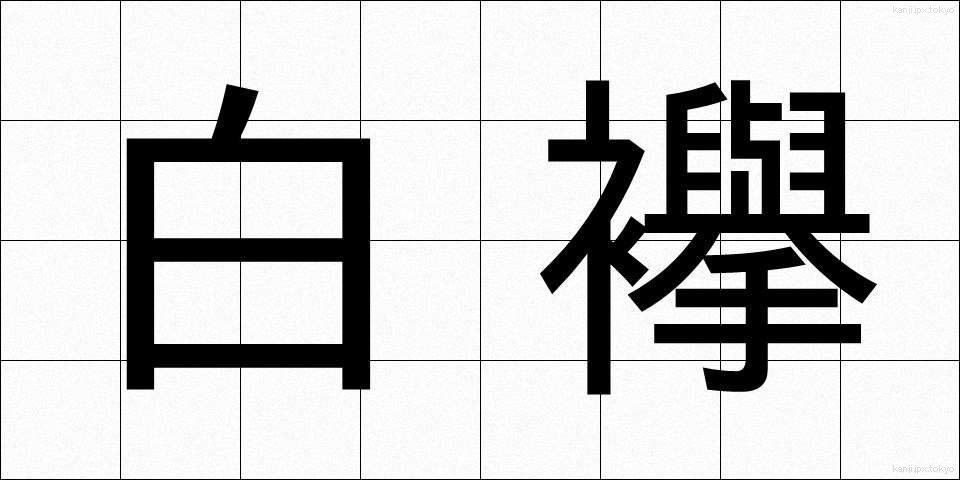 白襷 (しろだすき)