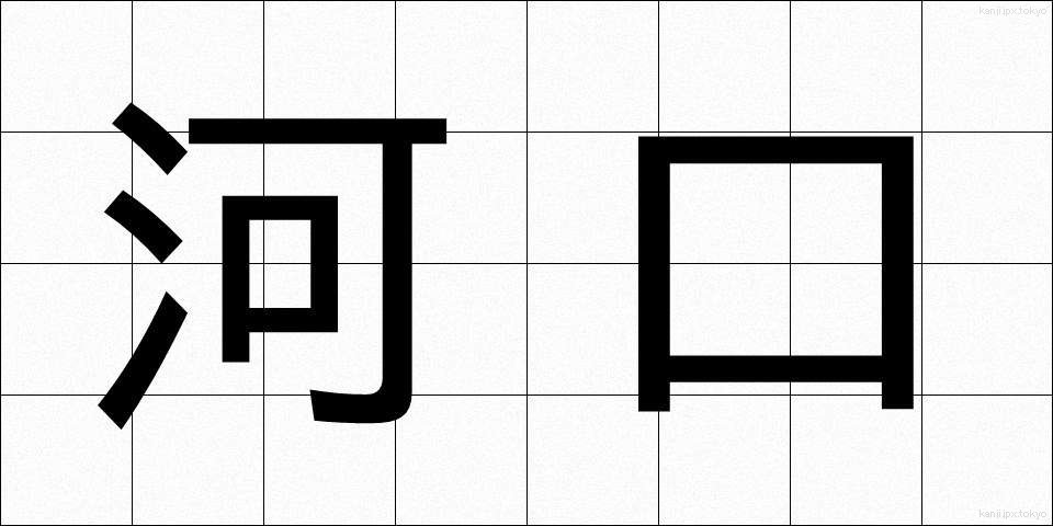 河口 (かこう)