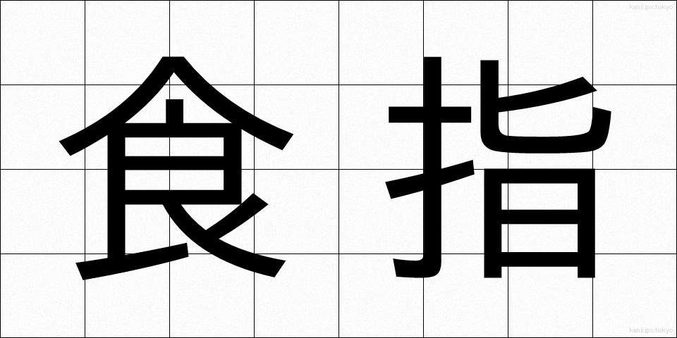 食指 (しょくし)