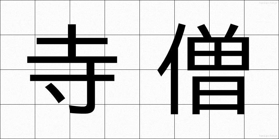 寺僧 (じそう)