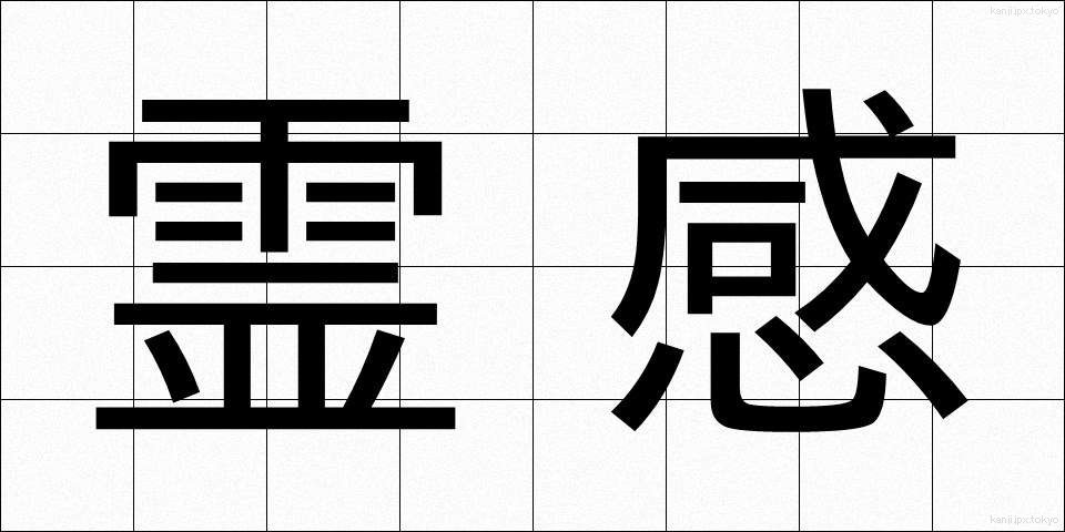霊感 (れいかん)