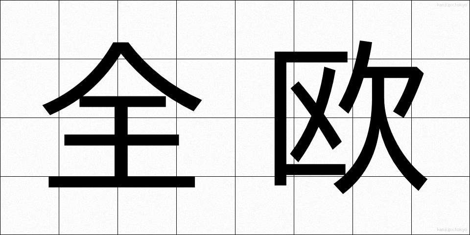 全欧 (ぜんおう)