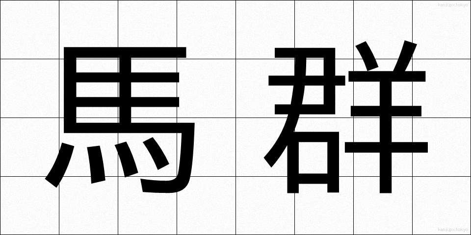 馬群 (うまむれ)