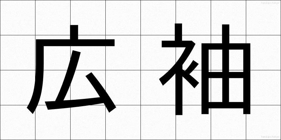 広袖 (ひろそで)