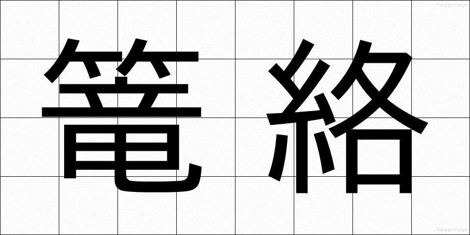 篭絡 (ろうらく)