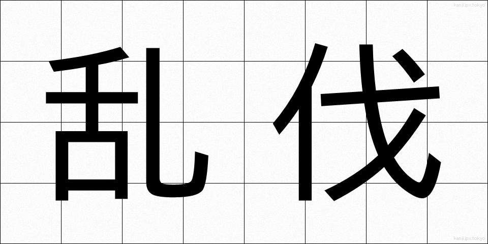 乱伐 (らんばつ)