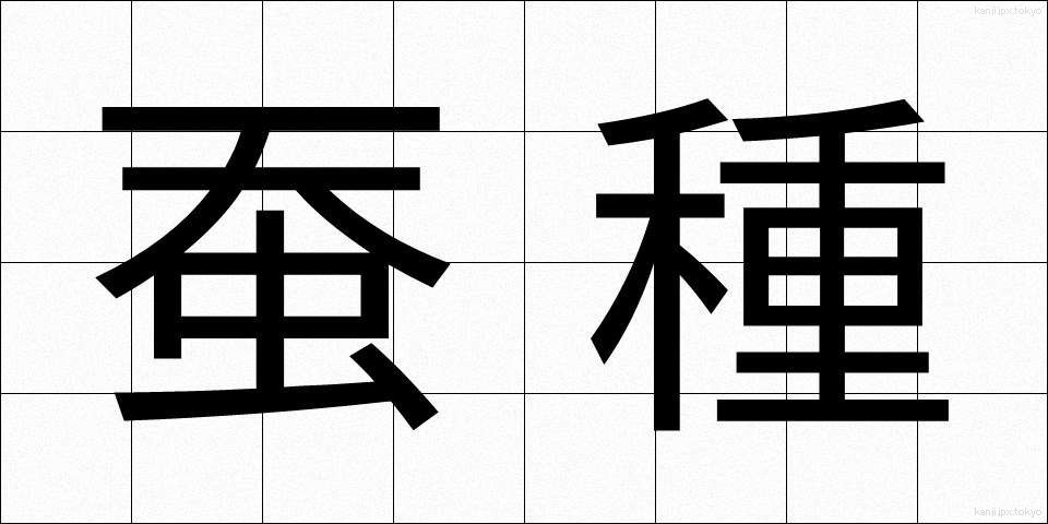 蚕種 (さんしゅ)