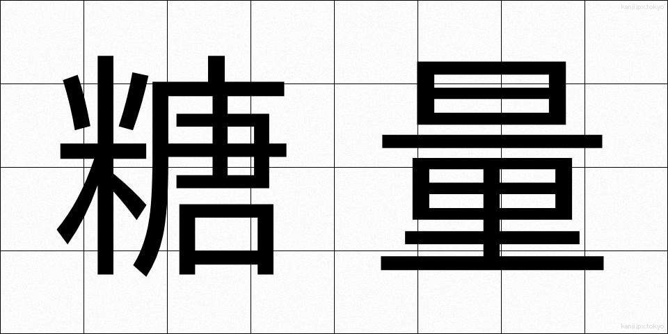 糖量 (とうりょう)