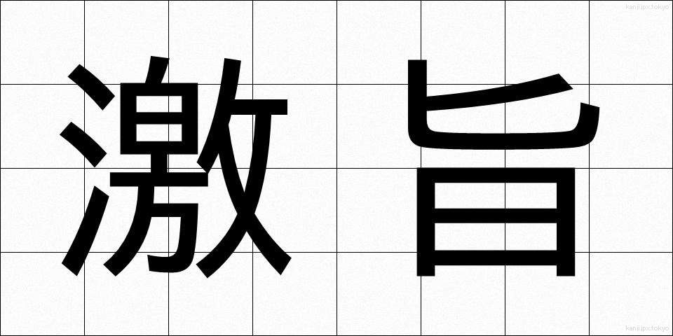 激旨 (げきうま)