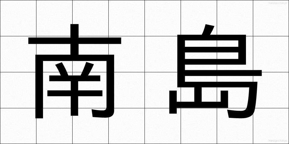 南島 (なんとう)