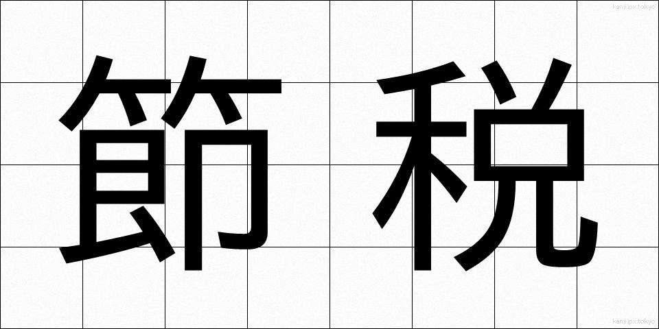 節税 (せつぜい)