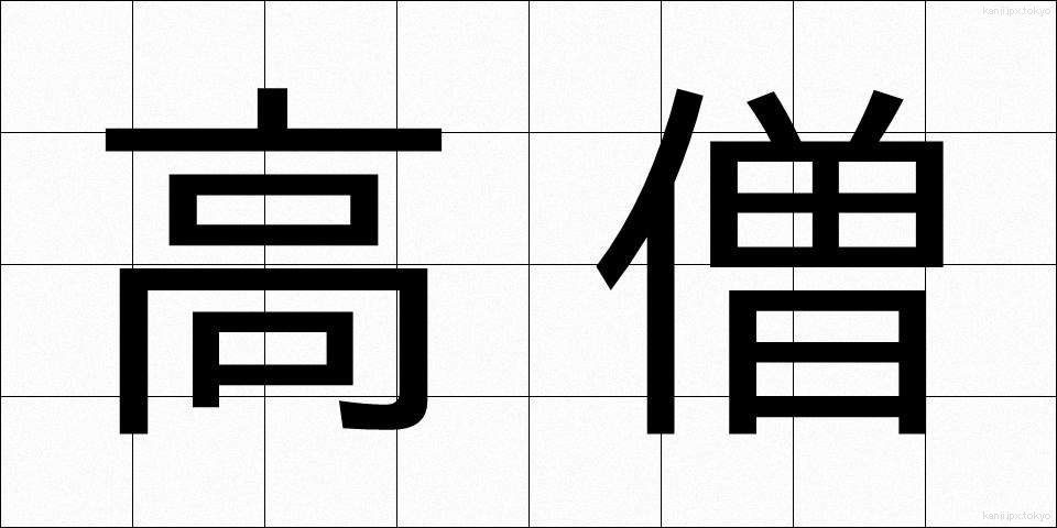 高僧 (こうそう)