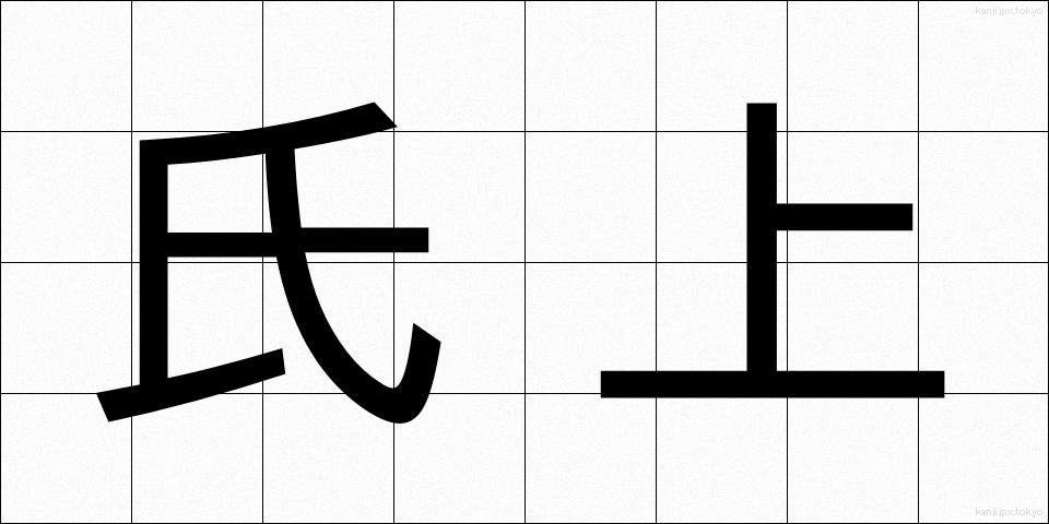 氏上 (しじょう)