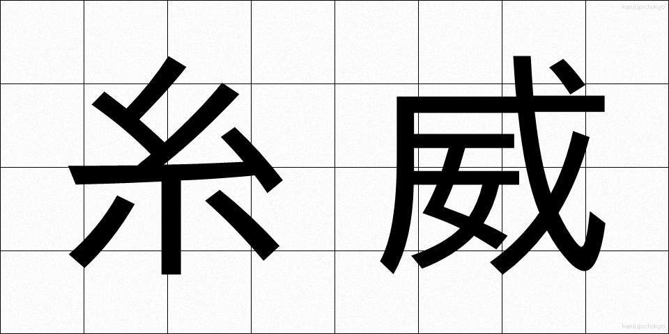糸威 (いとい)