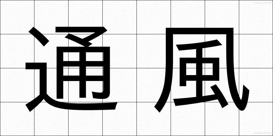 通風 (つうふう)