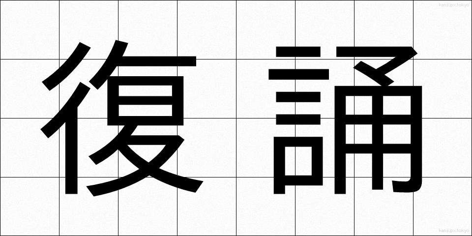 復誦 (ふくしょう)