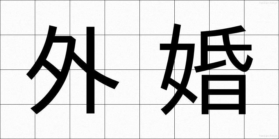 外婚 (がいこん)