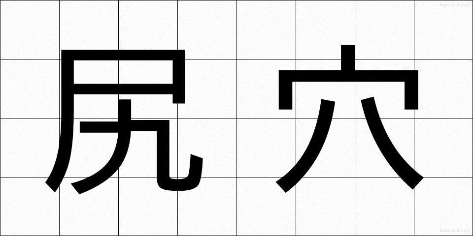 尻穴 (しりあな)