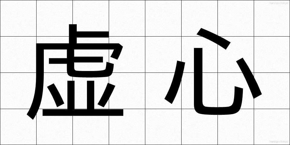 虚心 (きょしん)