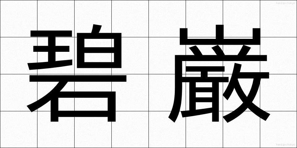 碧巌 (へきがん)