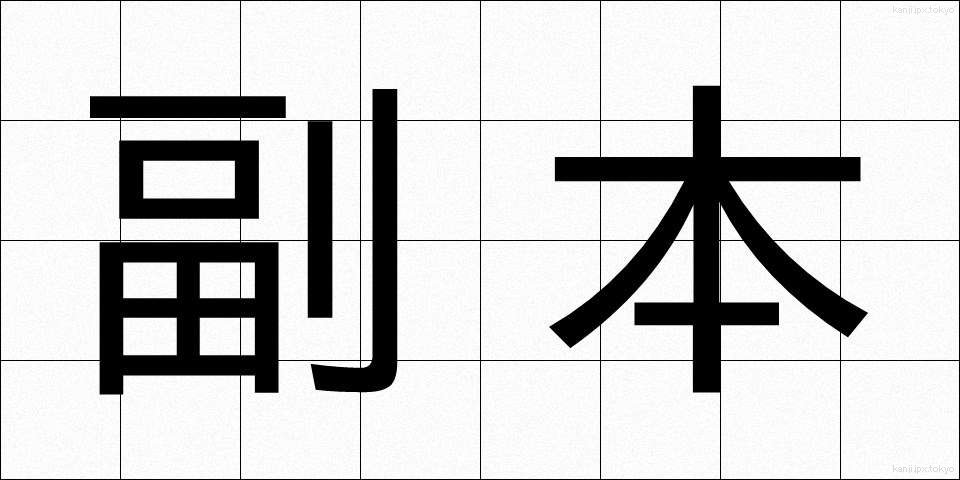 副本 (ふくほん)