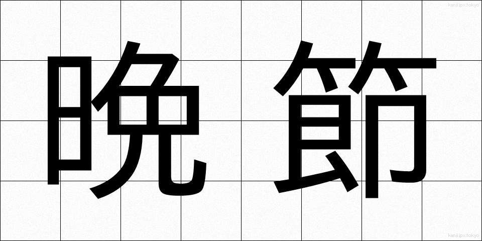 晩節 (ばんせつ)
