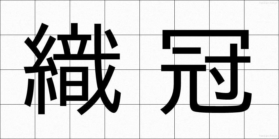 織冠 (しょっかん)