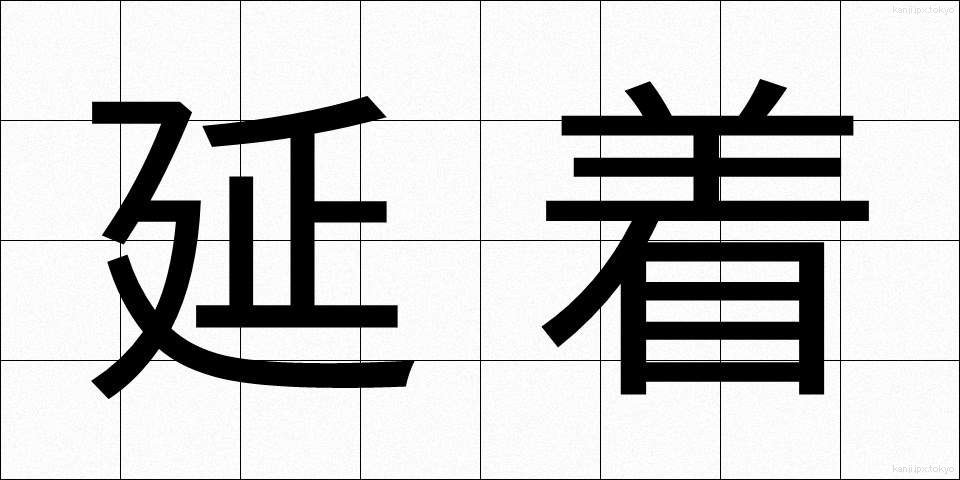 延着 (えんちゃく)