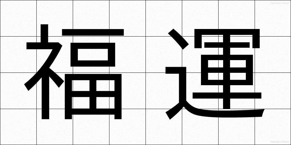 福運 (ふくうん)