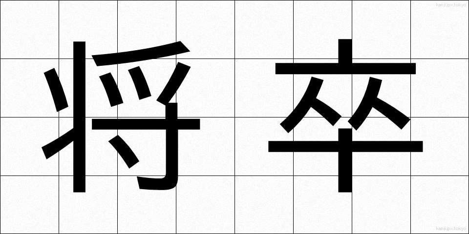 将卒 (しょうそつ)