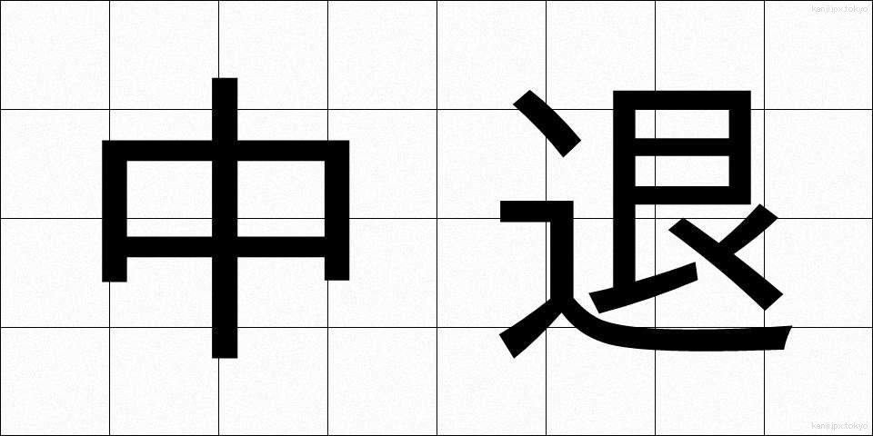 中退 (ちゅうたい)