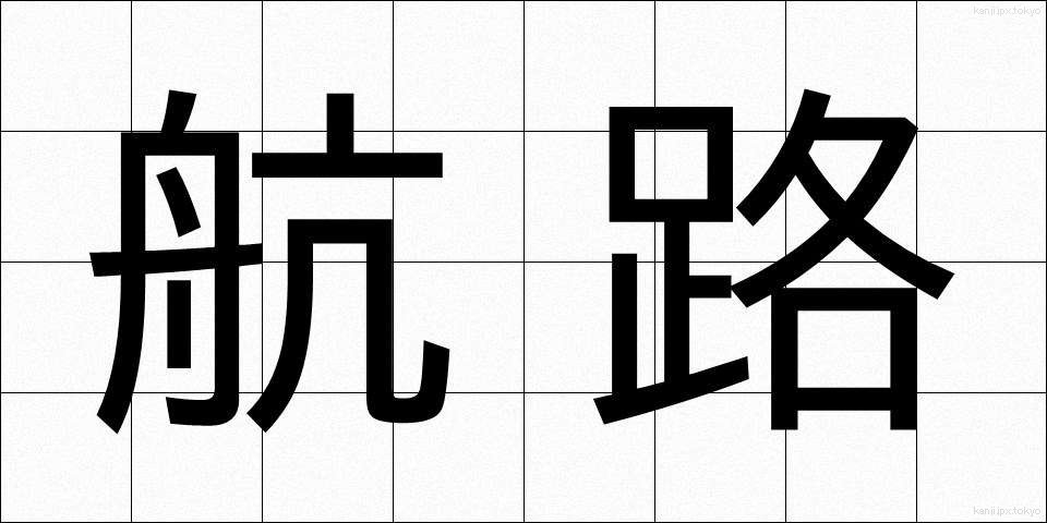 航路 (こうろ)