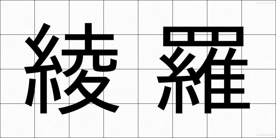 綾羅 (りょうら)