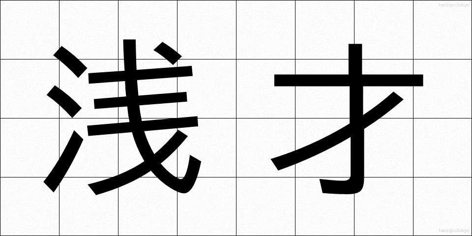 浅才 (せんさい)