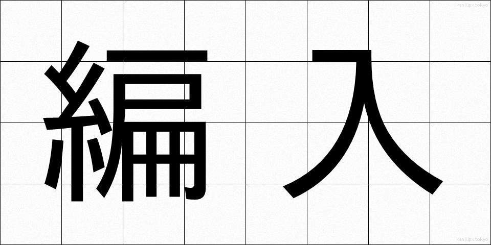 編入 (へんにゅう)